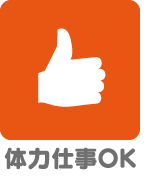 体力仕事OK